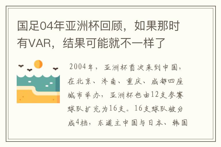 国足04年亚洲杯回顾,如果那时有VAR,结果可能就不一样了