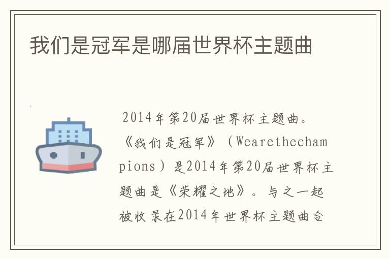 我们是冠军是哪届世界杯主题曲