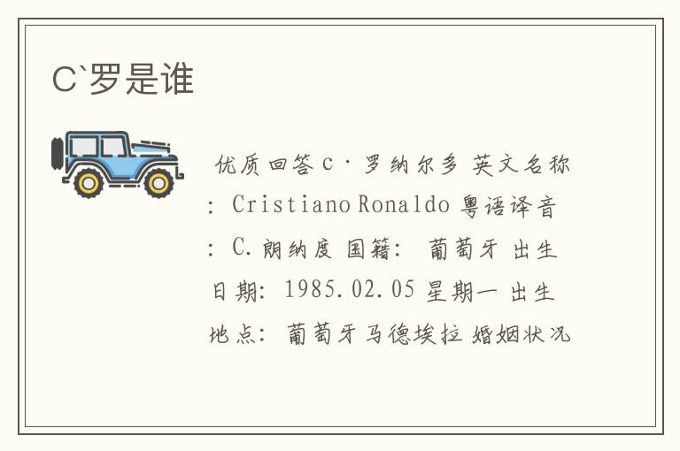 C`罗是谁