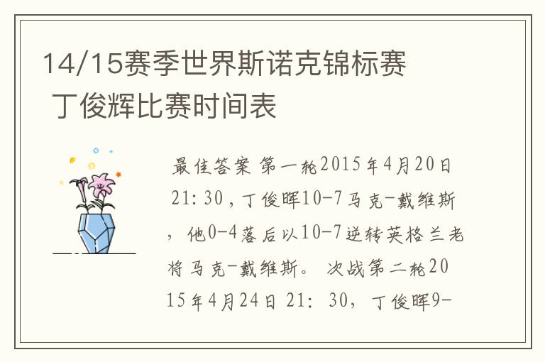 14/15赛季世界斯诺克锦标赛 丁俊辉比赛时间表