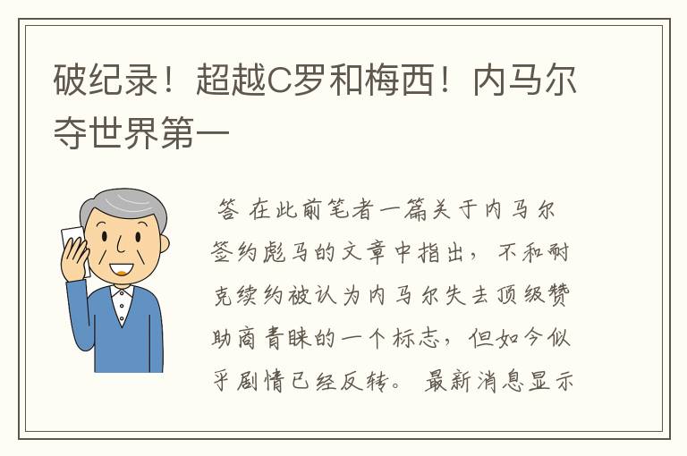 破纪录!超越C罗和梅西!内马尔夺世界第一