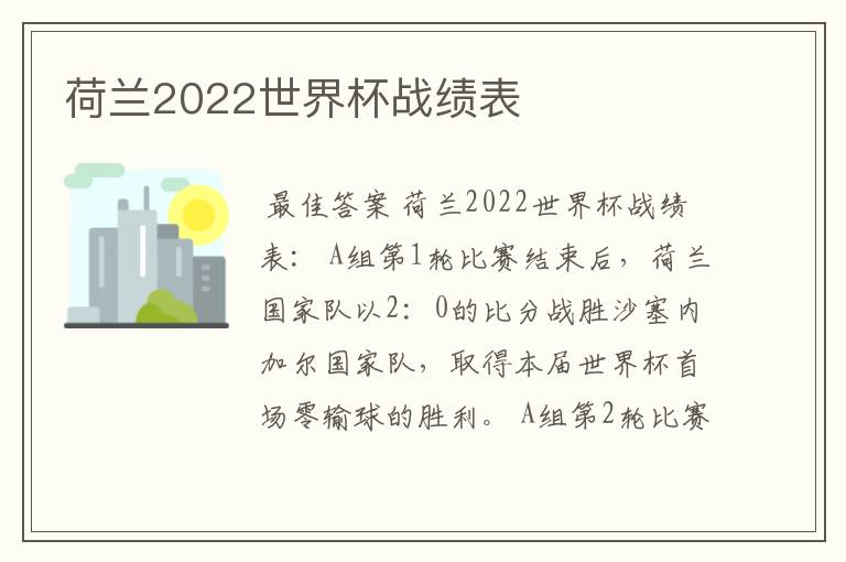 荷兰2022世界杯战绩表