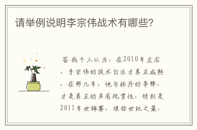 请举例说明李宗伟战术有哪些?