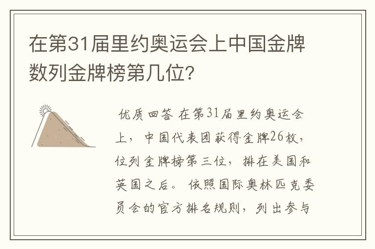 在第31届里约奥运会上中国金牌数列金牌榜第几位?