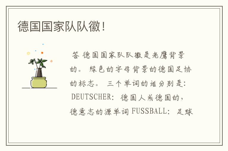 德国国家队队徽!