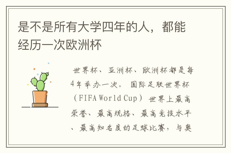 是不是所有大学四年的人,都能经历一次欧洲杯