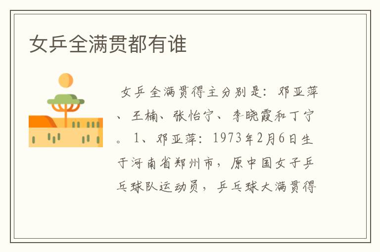 女乒全满贯都有谁