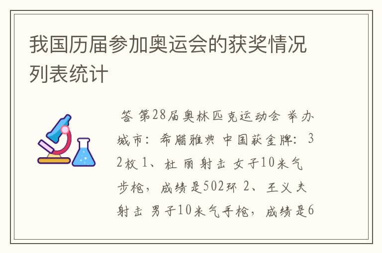 我国历届参加奥运会的获奖情况列表统计