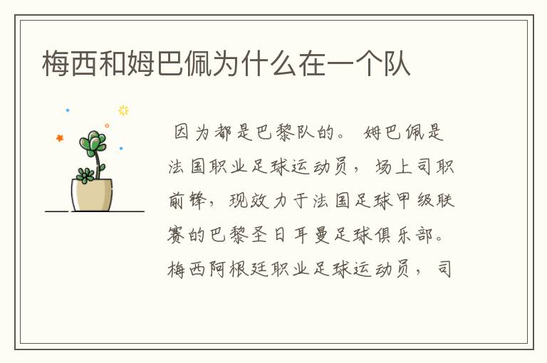 梅西和姆巴佩为什么在一个队