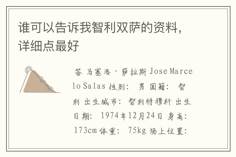 谁可以告诉我智利双萨的资料,详细点最好