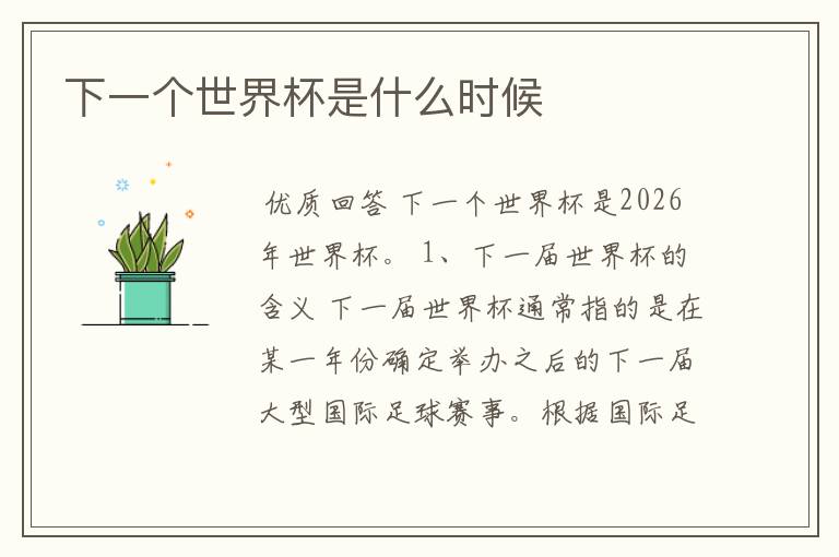 下一个世界杯是什么时候