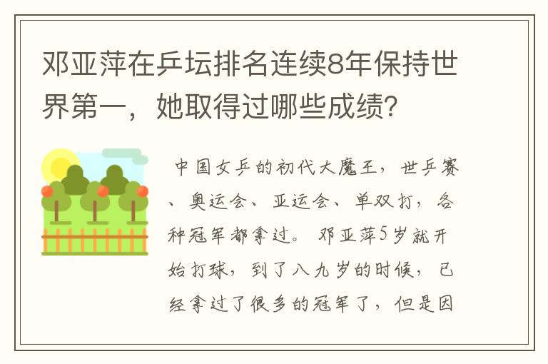邓亚萍在乒坛排名连续8年保持世界第一，她取得过哪些成绩？