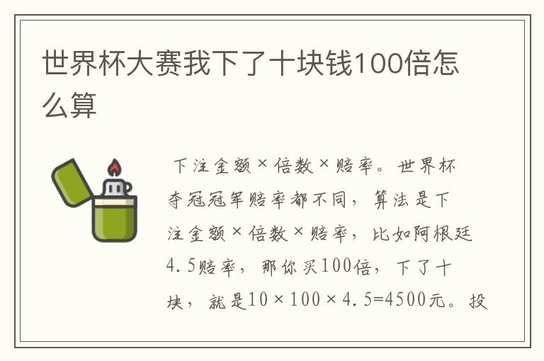 世界杯大赛我下了十块钱100倍怎么算