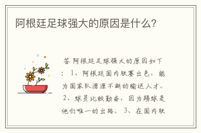 阿根廷足球强大的原因是什么？