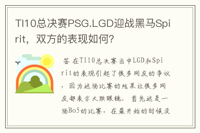 TI10总决赛PSG.LGD迎战黑马Spirit，双方的表现如何？
