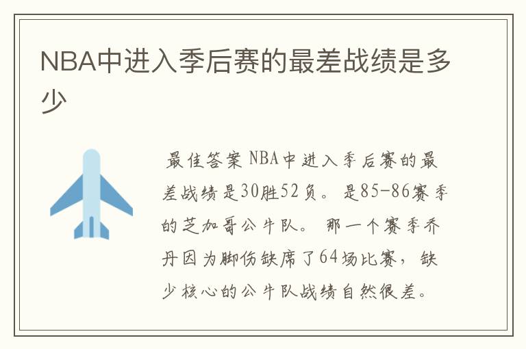 NBA中进入季后赛的最差战绩是多少