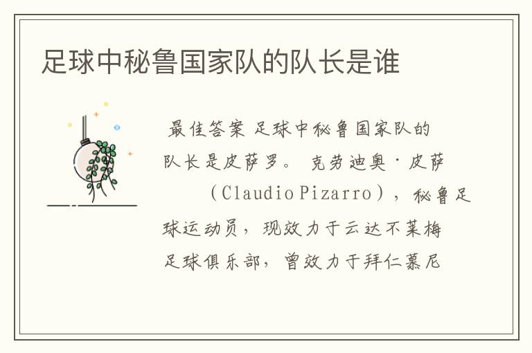 足球中秘鲁国家队的队长是谁
