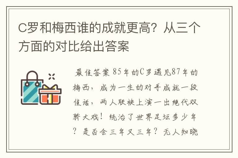 C罗和梅西谁的成就更高?从三个方面的对比给出答案