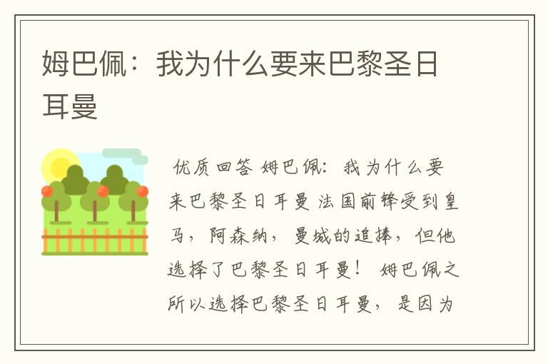 姆巴佩:我为什么要来巴黎圣日耳曼