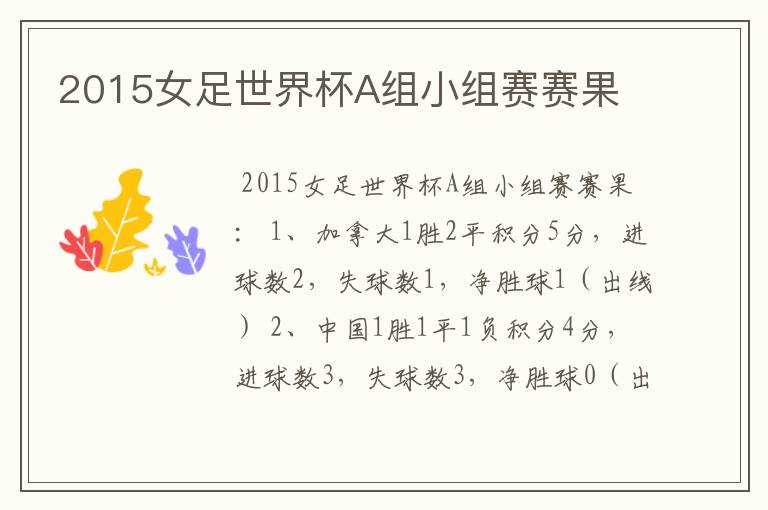 2015女足世界杯A组小组赛赛果