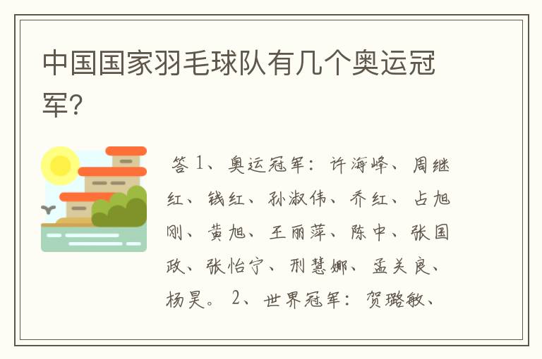 中国国家羽毛球队有几个奥运冠军?