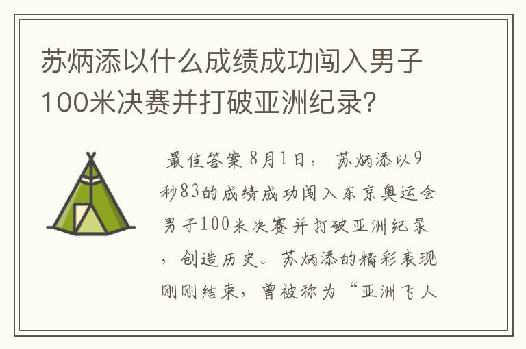 苏炳添以什么成绩成功闯入男子100米决赛并打破亚洲纪录?