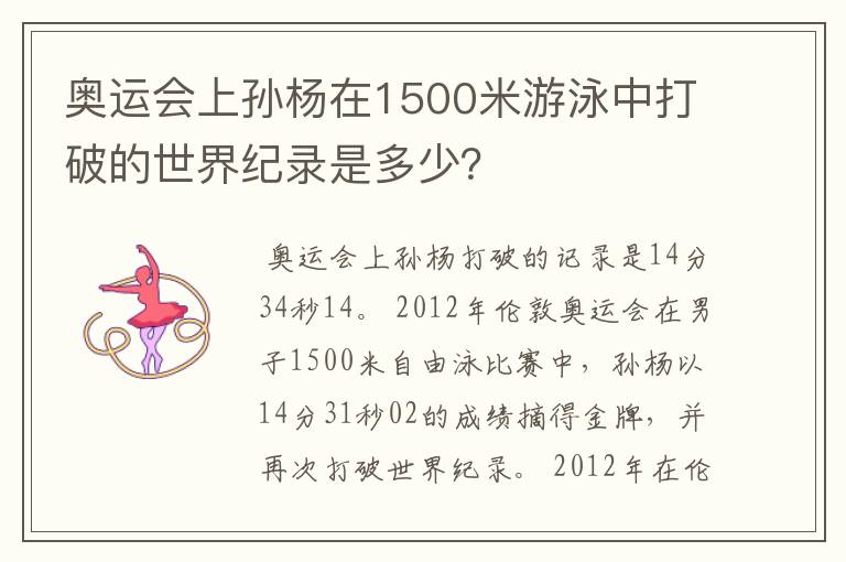 奥运会上孙杨在1500米游泳中打破的世界纪录是多少?