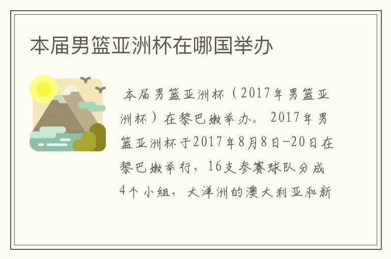 本届男篮亚洲杯在哪国举办
