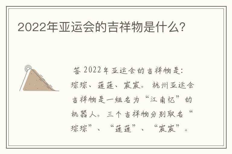 2022年亚运会的吉祥物是什么?