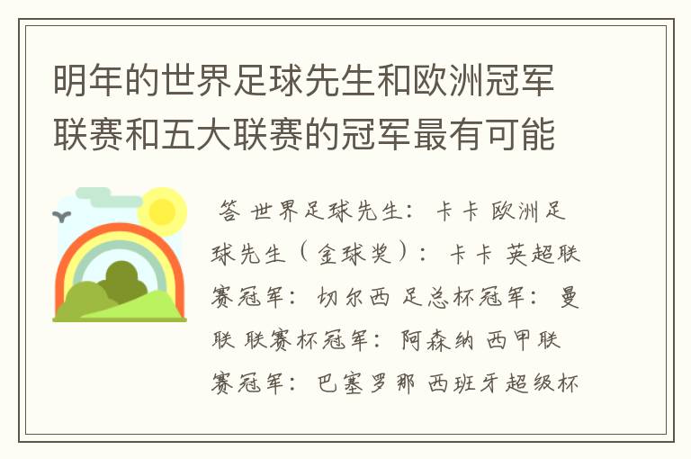 明年的世界足球先生和欧洲冠军联赛和五大联赛的冠军最有可能是谁?