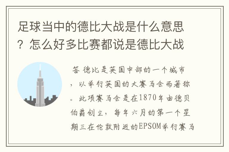 足球当中的德比大战是什么意思?怎么好多比赛都说是德比大战