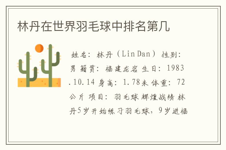 林丹在世界羽毛球中排名第几