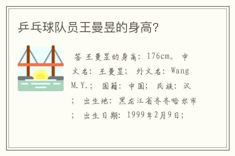 乒乓球队员王曼昱的身高?