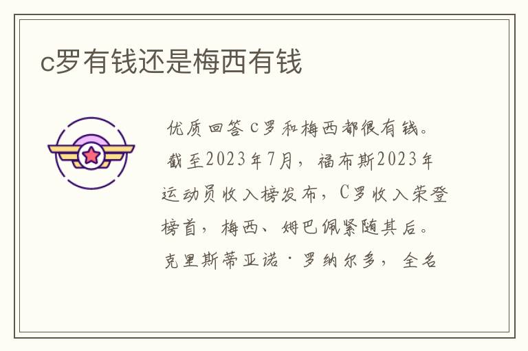 c罗有钱还是梅西有钱