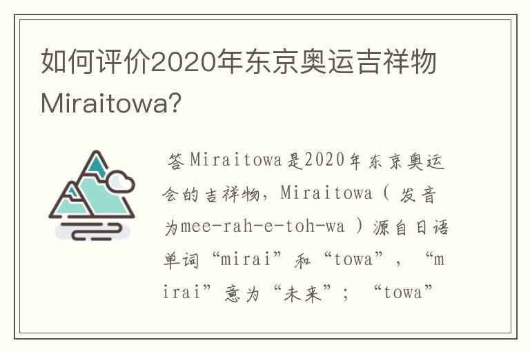 如何评价2020年东京奥运吉祥物Miraitowa?