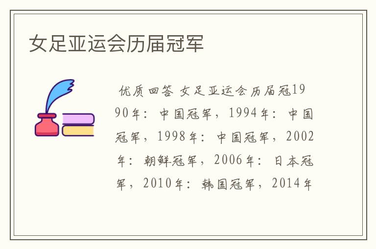 女足亚运会历届冠军
