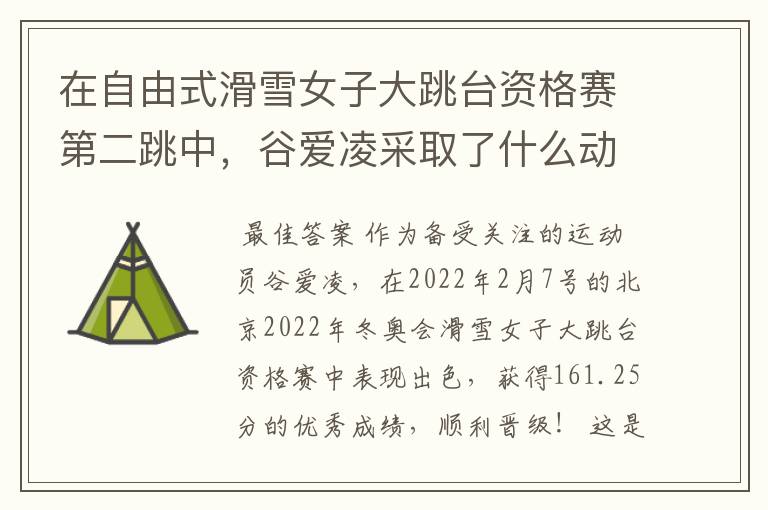 在自由式滑雪女子大跳台资格赛第二跳中,谷爱凌采取了什么动作?