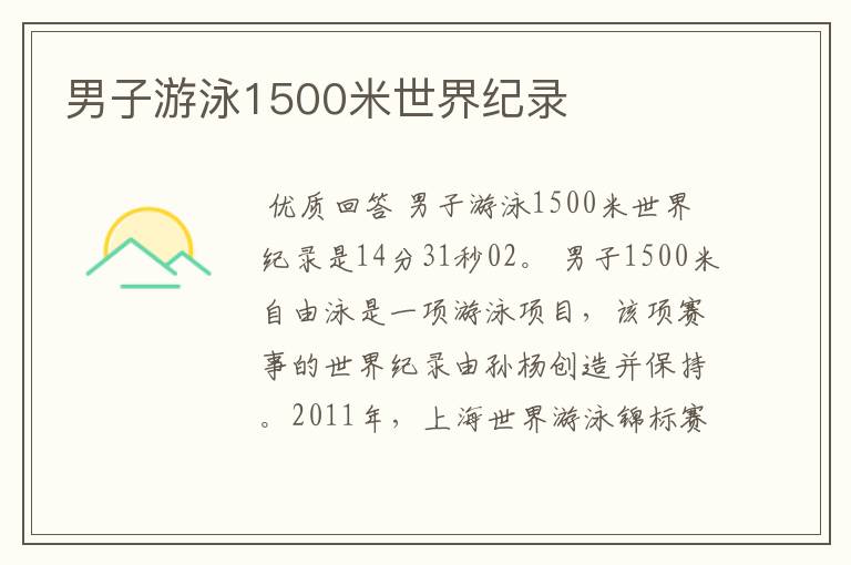 男子游泳1500米世界纪录