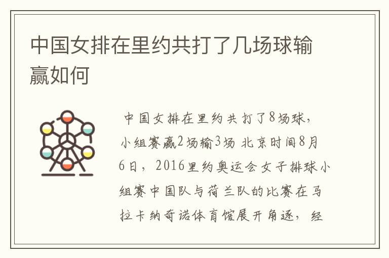 中国女排在里约共打了几场球输赢如何