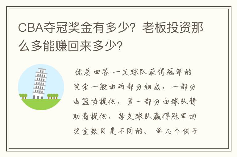 CBA夺冠奖金有多少?老板投资那么多能赚回来多少?
