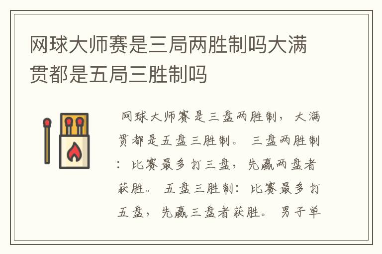 网球大师赛是三局两胜制吗大满贯都是五局三胜制吗