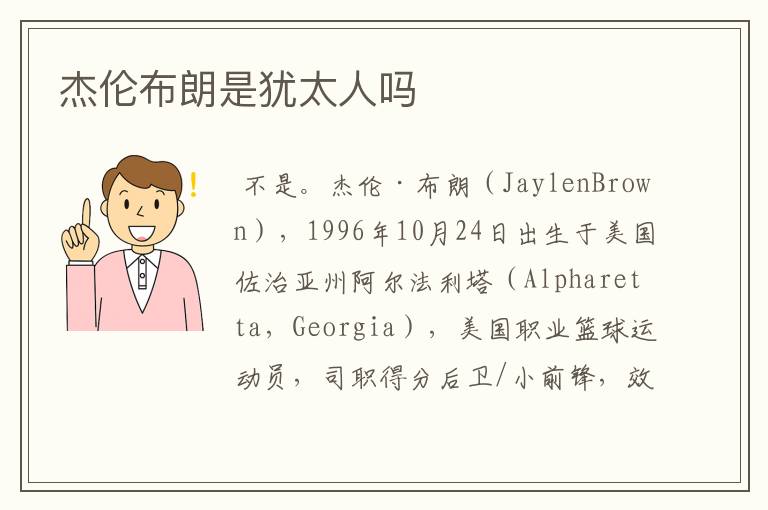 杰伦布朗是犹太人吗