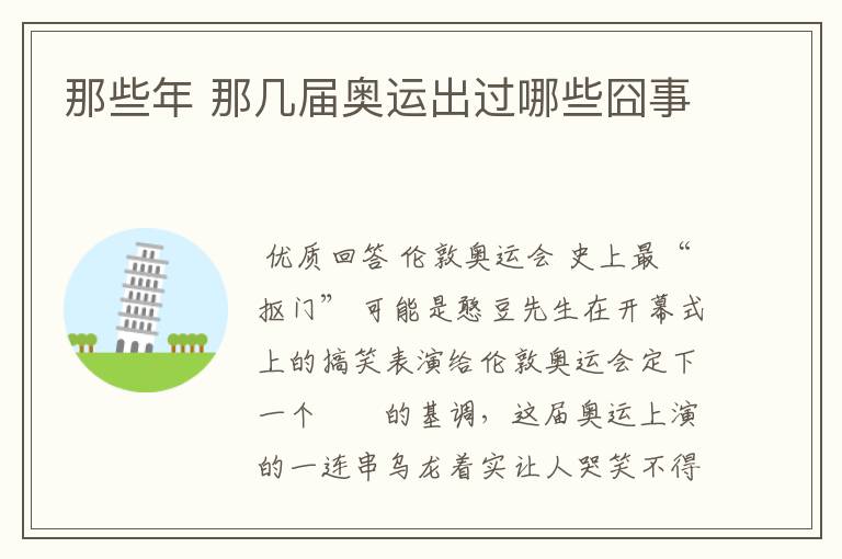 那些年 那几届奥运出过哪些囧事