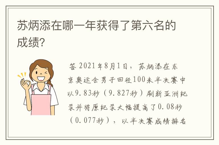 苏炳添在哪一年获得了第六名的成绩?
