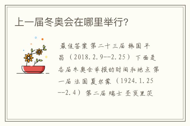 上一届冬奥会在哪里举行?