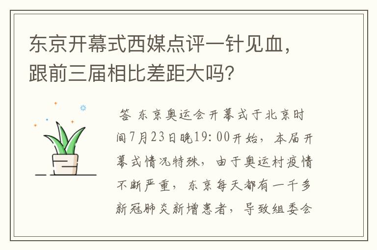 东京开幕式西媒点评一针见血,跟前三届相比差距大吗?