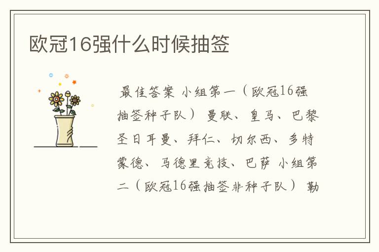 欧冠16强什么时候抽签
