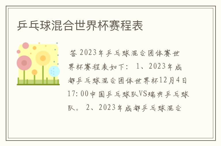乒乓球混合世界杯赛程表