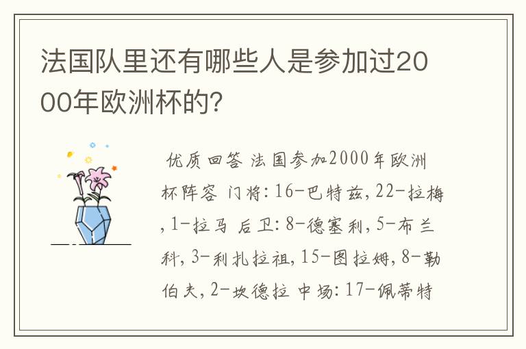 法国队里还有哪些人是参加过2000年欧洲杯的?