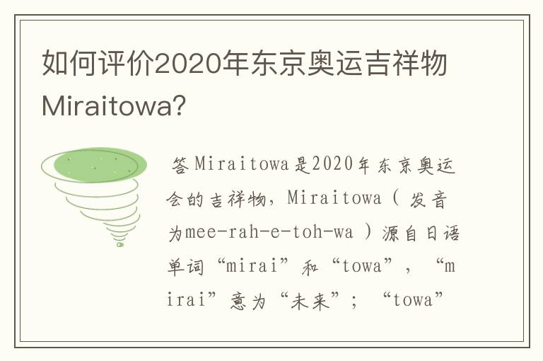 如何评价2020年东京奥运吉祥物Miraitowa?